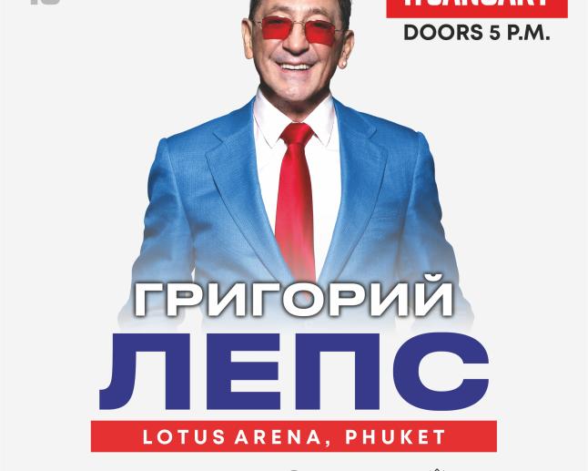 Григорий Лепс